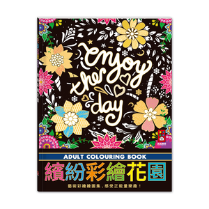 [風車圖書] 繽紛彩繪花園