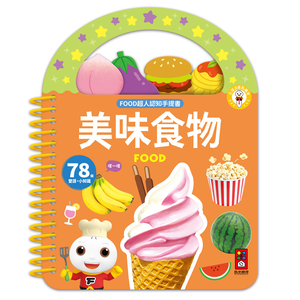 [風車圖書] FOOD超人認知手提書-美味食物