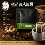 &nbsp;LODOJA裸豆家&nbsp;極品義式濾掛咖啡10入(10g/包 深烘培 莊園等級 嚴選耳掛 接單現烘 新鮮烘培 阿拉比卡豆), , large
