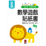 [風車圖書] 我的第一本數學啟蒙貼紙遊戲書2-3歲, , large