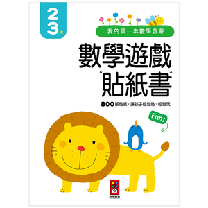 [風車圖書] 我的第一本數學啟蒙貼紙遊戲書2-3歲