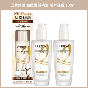 (免運)【L'Or&eacute;al Paris巴黎萊雅】金緻護髮精油暖木裸香 100ml 兩入組 公司貨