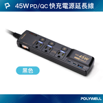 【POLYWELL】45W快充電源延長線 4切3座 3P Type-C USB PD/QC快充 防突波/黑色/白色, , large