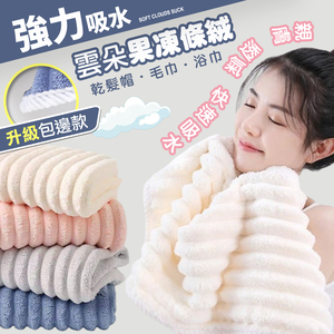 【高品生活】雲朵果凍條絨包邊毛巾/浴巾/乾髮帽｜雲朵浴巾｜浴巾毛巾｜珊瑚絨浴巾｜加厚加大浴巾