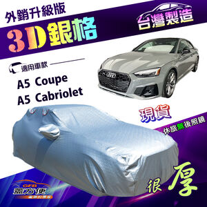 【蓋方便】3D銀格（D型）台灣製南亞加厚隔熱耐酸雨車罩《奧迪》A5 Cabriolet+A5 Coupe