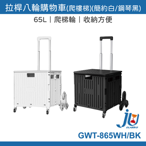 鉅玉經典｜65L拉桿八輪購物車(簡約白) GWT-865WH
