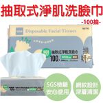 【生活好室】洗臉巾 纖妍100抽取式洗臉巾 擦臉巾 臉部清潔 卸妝巾 乾濕兩用 一次性洗臉巾 SGS 檢驗合格, , large