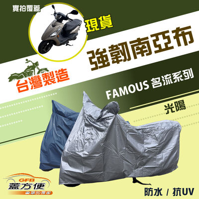【蓋方便】特多龍南亞布（台灣製）輕巧強韌版雙層防水機車罩《光陽 KYMCO》FAMOUS 名流系列