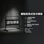【 SHAONIANNA.TW 】【台灣製】消光黑 禁止停車拒馬｜鐵製告示牌架｜一體成型免組裝 海報架, , large