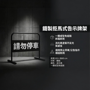 【 SHAONIANNA.TW 】【台灣製】消光黑 禁止停車拒馬｜鐵製告示牌架｜一體成型免組裝 海報架