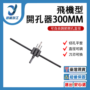 電鑽/配件/飛機開孔器300MM