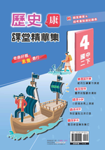 <學霸書城>課堂精華集康版歷史4, , large