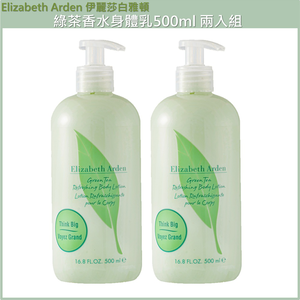(免運)【Elizabeth Arden雅頓】綠茶香水身體乳500ml 兩入組 公司貨 效期至2027.03