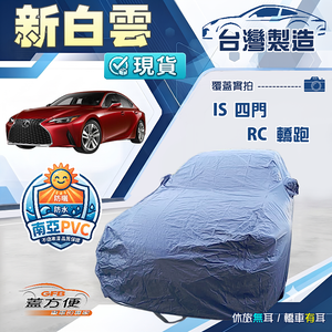 【蓋方便】新白雲（D型）台灣製高週波防水耐曬車罩《LEXUS》IS 四門+RC 轎跑