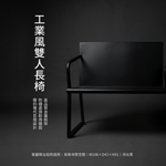 【 SHAONIANNA.TW 】金屬雙人椅 黑鋼工坊雙人座 鋼構年代雙人椅 工業本色雙人長椅鐵製雙人椅 工業風長椅｜玄關椅／穿鞋椅／候客椅, , large