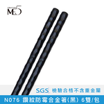 【ME5】N076 防霉合金筷 鑽紋(黑) 6雙/包, , large