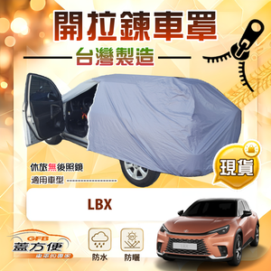 【蓋方便】側開拉鍊好取物（JEEP-S）台灣製防水南亞雙層車罩《LEXUS》LBX 小休旅