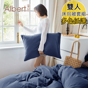 【Albert家居】素色親膚棉 床包被套組 雙人5尺(多色任選/5x6.2尺/台灣製造)