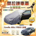 【蓋方便】側開拉鍊（D型）台灣製方便取物防水南亞車罩《Toyota》Corolla Altis+PRIUS 斜背, , large