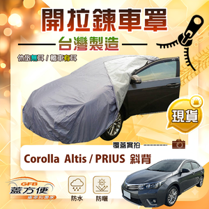 【蓋方便】側開拉鍊（D型）台灣製方便取物防水南亞車罩《Toyota》Corolla Altis+PRIUS 斜背