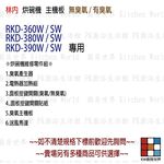 【KW廚房世界】《林內原廠》烘碗機零件 主機板 RKD - 360 /380 / 390 專用, , large