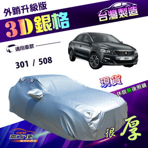 【蓋方便】3D銀格車罩（D型）台灣製加厚高週波防水外銷版《標誌》301+508