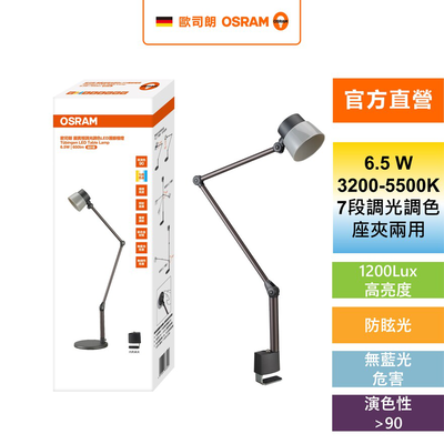 [凌騰科技] OSRAM 歐司朗 圖賓根 調光調色 LED 6.5W 護眼檯燈 設計款 台灣製造