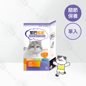 星巴哈尼 貓用關節保健30顆 獸醫師推薦 紐西蘭綠唇貝 UC2/玻尿酸 膠囊好餵食 貓咪關節保養 靈活不卡卡 寵物保健食