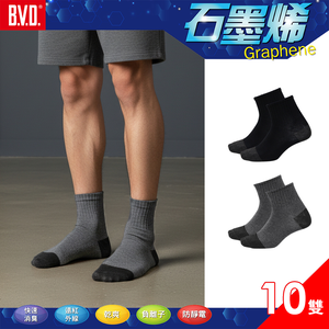 【BVD】(10入)石墨烯1/2乾爽襪-M/L B581/B580 襪子/短襪/除臭襪