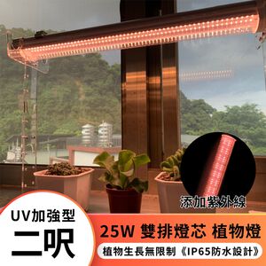 【君沛】UV紫外線 2呎 25W 防水植物燈 加強型光譜 三防燈 LED生長燈 多肉顯色 龍舌蘭 抑制徒長 植物櫃補光