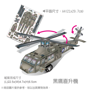 [OO屋] 黑鷹直升機---益智DIY