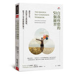 (全新書優惠價)自我疼惜的51個練習：運用正念，找回對生命的熱情、接受不完美和無條件愛人, , large