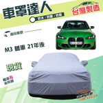 【蓋方便】車罩達人（E型）台灣製南亞雙層防水抗UV《BMW》M3 轎車 21年後, , large