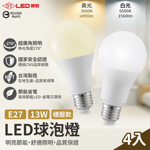 【SY聲億科技】13W E-27 LED高效能廣角燈泡 4入/6入/8入/12入