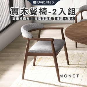 【Hampton 漢汀堡】摩瑞實木餐椅-2入組