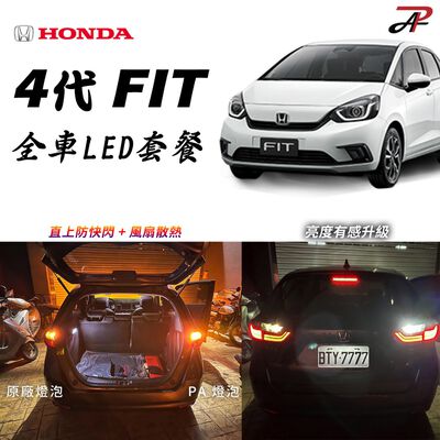 【PA LED】4代 FIT HONDA 全車LED套餐 LED方向燈 直上防快閃 不亮故障燈 倒車燈 高亮度 黃光霧燈