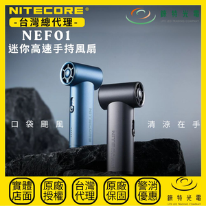 【錸特光電】NITECORE NEF01 迷你高速手持風扇