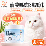 【艾寵聯萌】寵物眼部濕紙巾100抽 隨身包（SGS認證 貓狗通用 淡化淚痕 犬用保健 淚腺擦拭）, , large