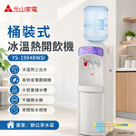 YEN SUN元山桶裝水立地型冰溫熱開飲機(不含水桶)YS-1994BWSI, , large