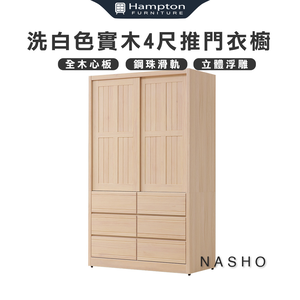【Hampton 漢汀堡】納修洗白色4尺衣櫥 