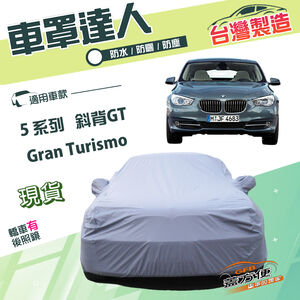 【蓋方便】車罩達人（F型）台灣製雙層防水防曬平價推薦《BMW》5系列 Gran Turismo 斜背GT