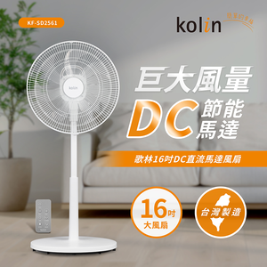 【歌林】16吋DC直流馬達風扇KF-SD2561