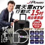 【J-POWER】震天雷15吋-專業舞台版 拉桿式KTV藍牙音響, , large