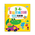 [風車圖書] 3~4歲全腦思維訓練貼紙書, , large