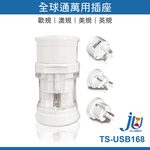 鉅玉經典｜TRISTAR三合一萬國插座 TS-USB168, , large
