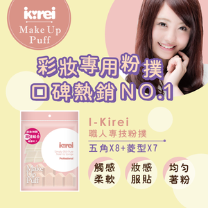 【千康嚴選】I-Kirei 職人專技粉撲15入-綜合型 (新舊包裝隨機出貨)