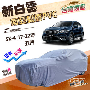 【蓋方便】新白雲（4WD-M）台灣製南亞加厚防水耐曬車罩《鈴木》SX-4 17-22年