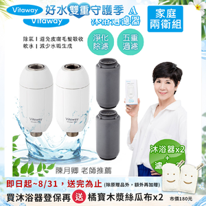 【Vitaway】森林SPA活水沐浴器 活性碳 除氯 過濾器x2+替換濾心x2-家庭兩衛組