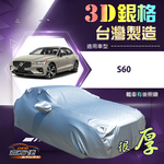 【蓋方便】3D銀格（D型）台灣製耐酸雨加厚南亞車罩《富豪》S60 四門, , large