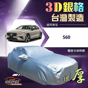 【蓋方便】3D銀格（D型）台灣製耐酸雨加厚南亞車罩《富豪》S60 四門
